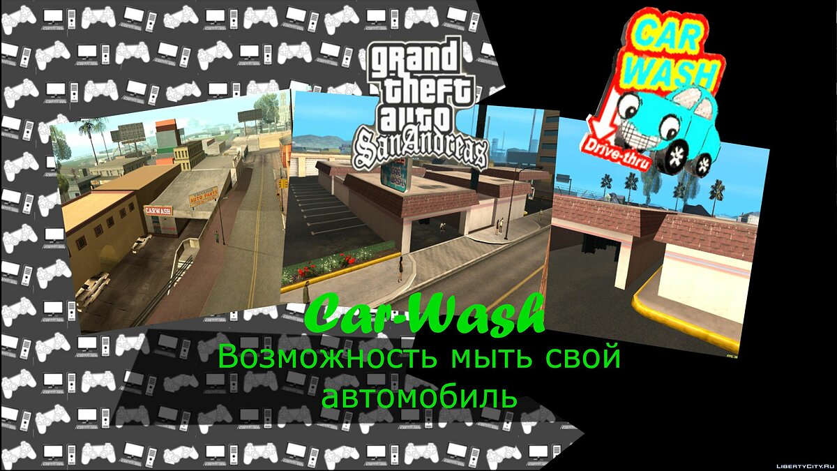 Скачать Car-Wash(Возможность помыть свой автомобиль) для GTA San Andreas