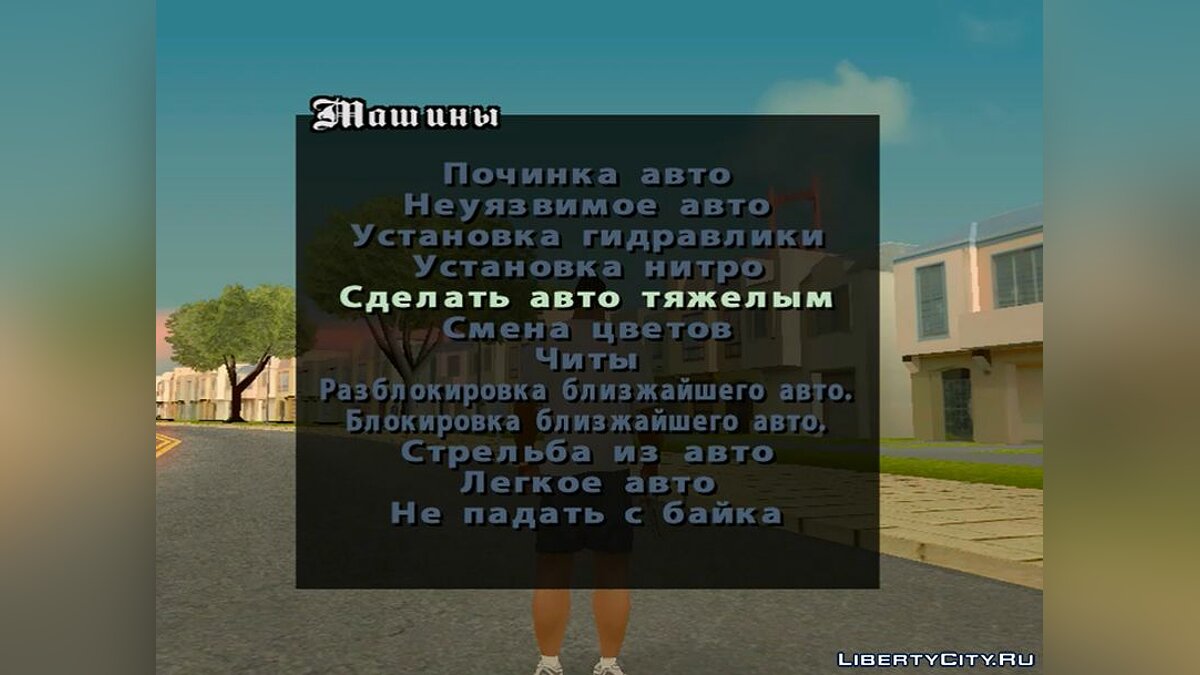 Скачать Cheat Menu RUS F v2 для GTA San Andreas