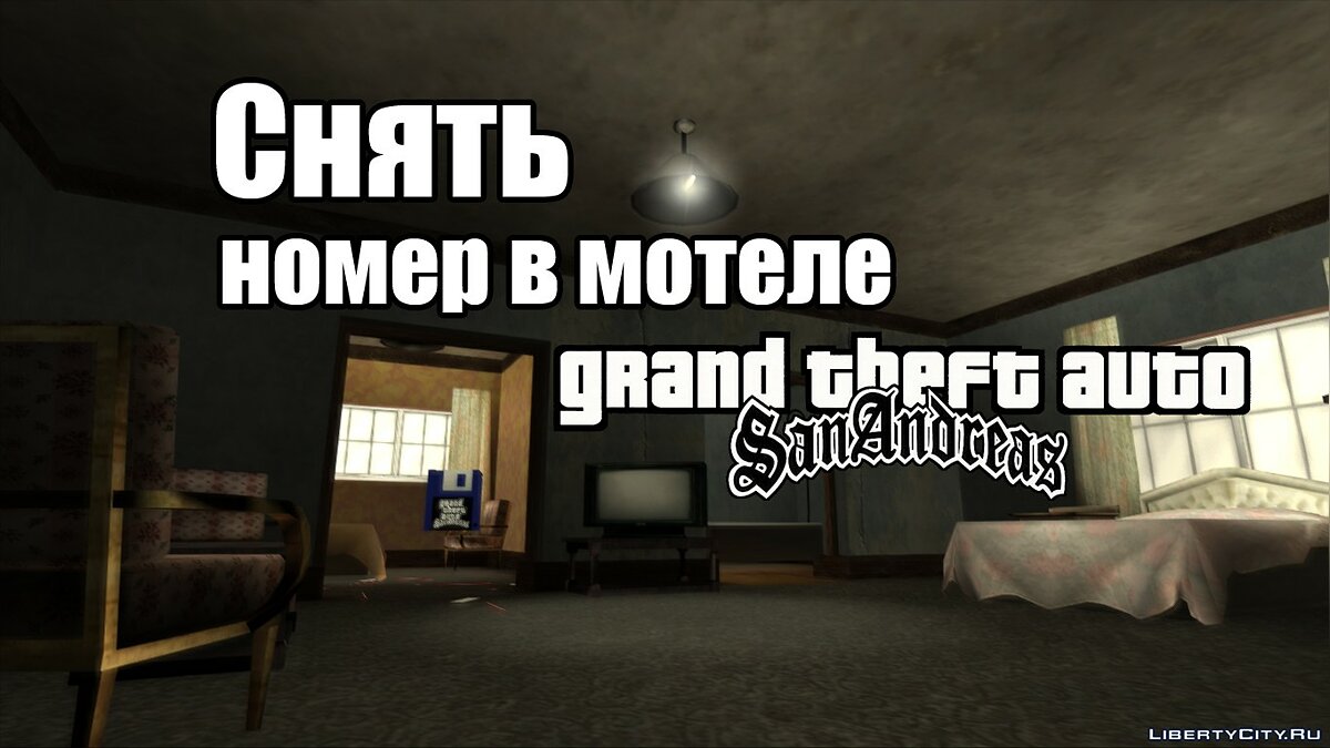 Скачать Возможность снять номер в мотеле Джефферсон для GTA San Andreas