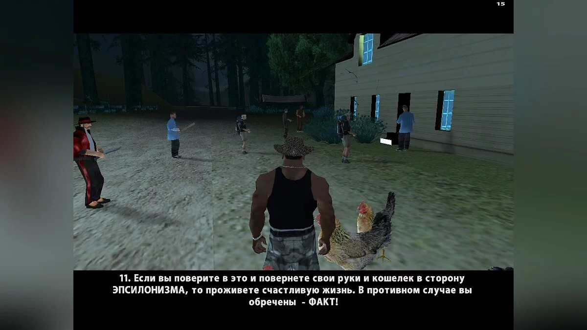 Культ Эпсилон (Русская версия) / GTA San Andreas