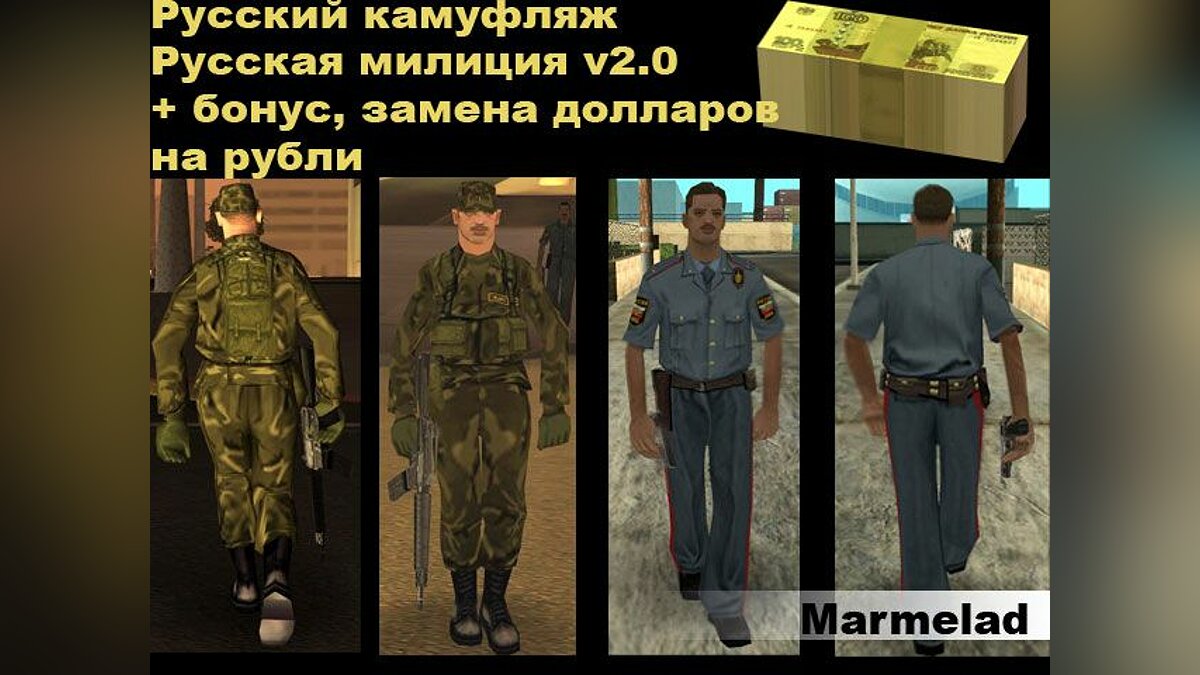 Скачать Русская форма солдатов и ментов +русские деньги для GTA San Andreas