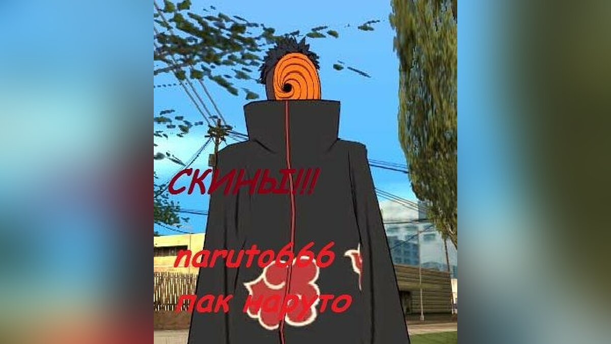 Скины для GTA San Andreas от naruto666 (8 скинов)