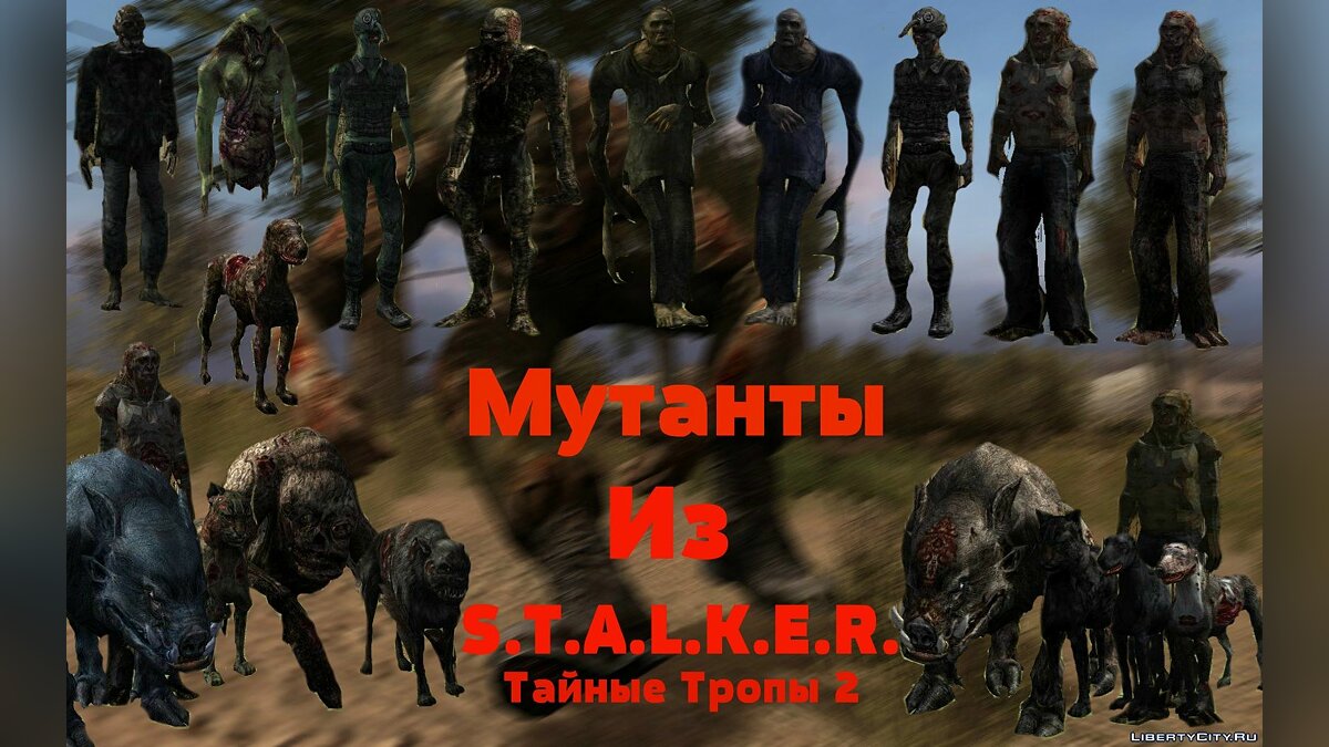 Скачать Мутанты из S.T.A.L.K.E.R. ТТ2 для GTA San Andreas