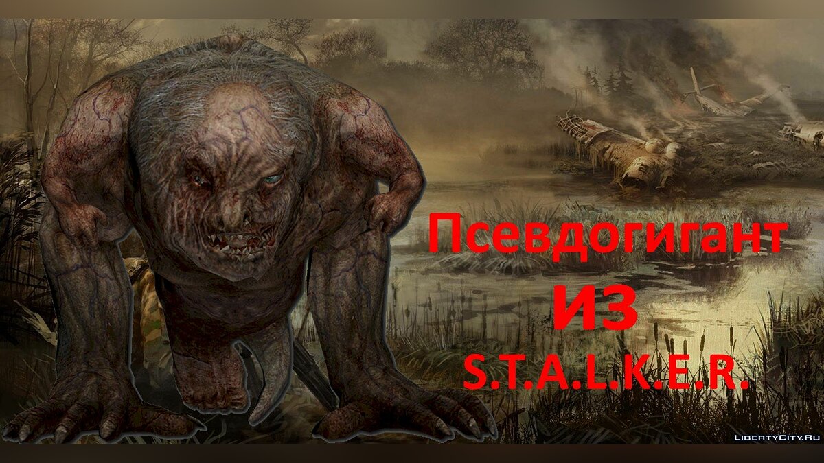 Скачать Псевдогигант из S.T.A.L.K.E.R. для GTA San Andreas