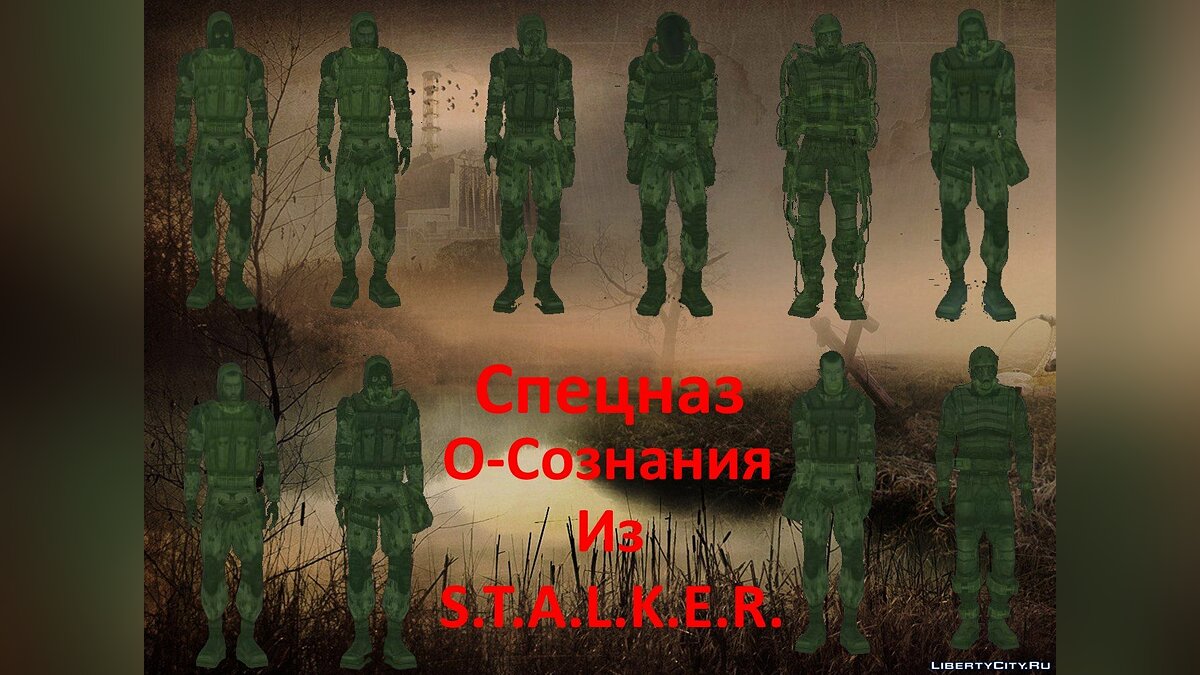 Скачать Спецназ О-Сознания из S.T.A.L.K.E.R. для GTA San Andreas