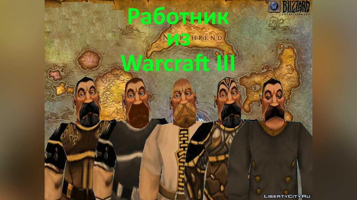 Скачать Работник из Warcraft III для GTA San Andreas