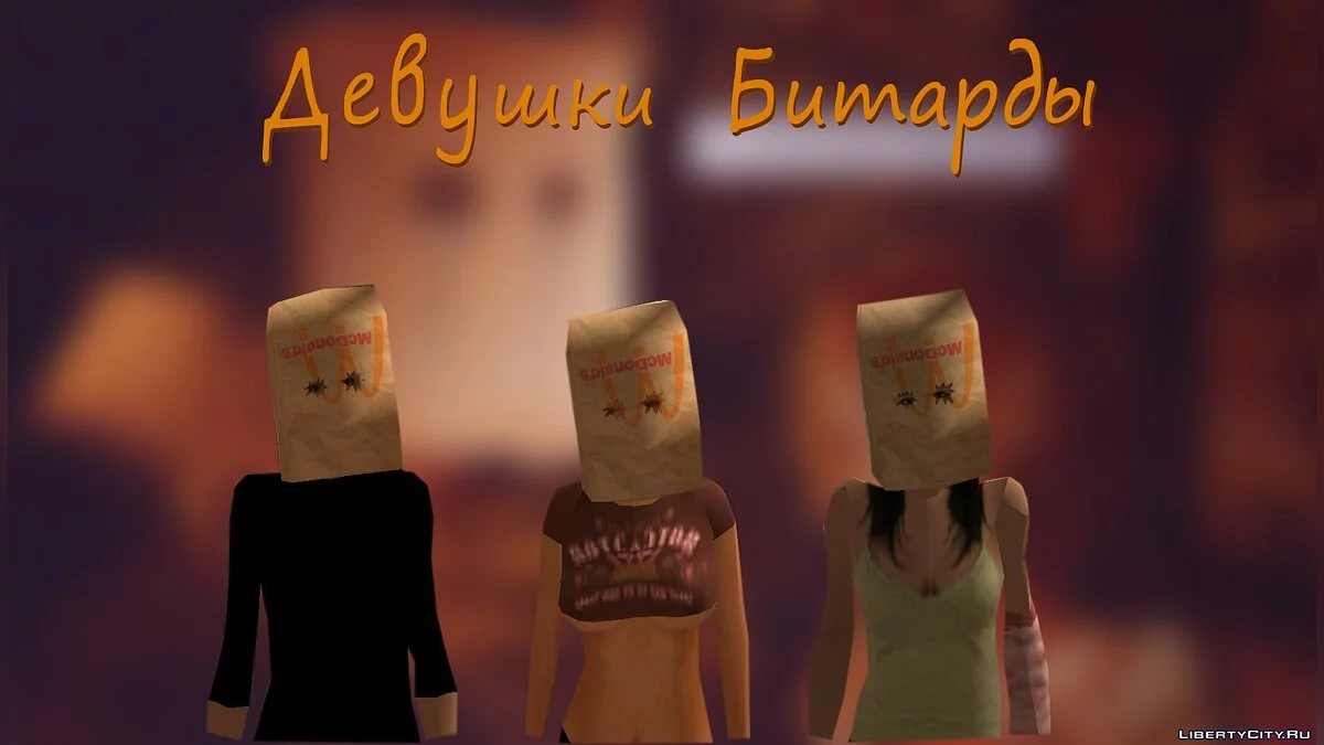 Битарды (Female) / GTA San Andreas