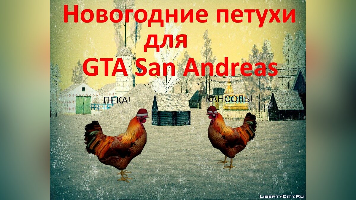 Новогодние петухи [Символ 2017] для GTA San Andreas - Картинка #1