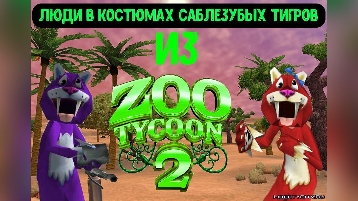 Люди в костюмах саблезубых тигров из Zoo Tycoon 2 для GTA San Andreas - Картинка #1