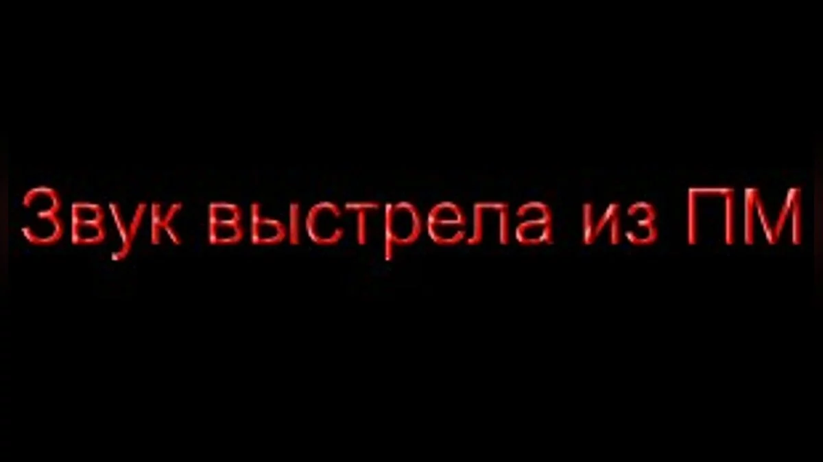 Звук выстрела из ПМ / GTA San Andreas