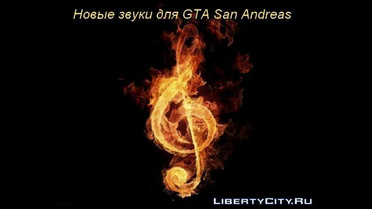 Скачать Новые звуки авто для GTA San Andreas для GTA San Andreas