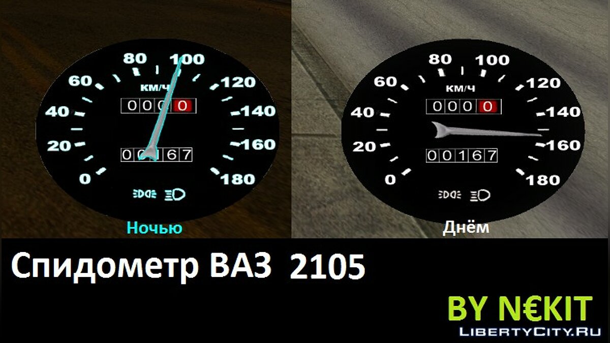 Скачать Спидометр ВАЗ 2105 для GTA San Andreas