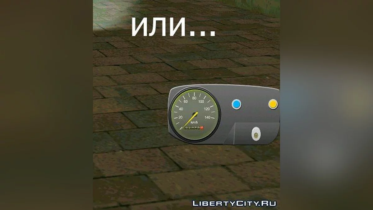 Спидометр от мотоцикла Восход / GTA San Andreas