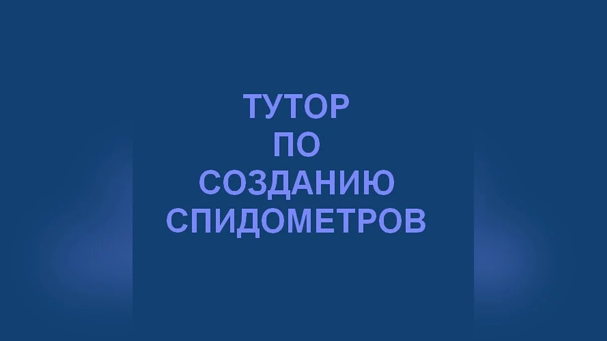 Тутор по созданию спидометров / GTA San Andreas