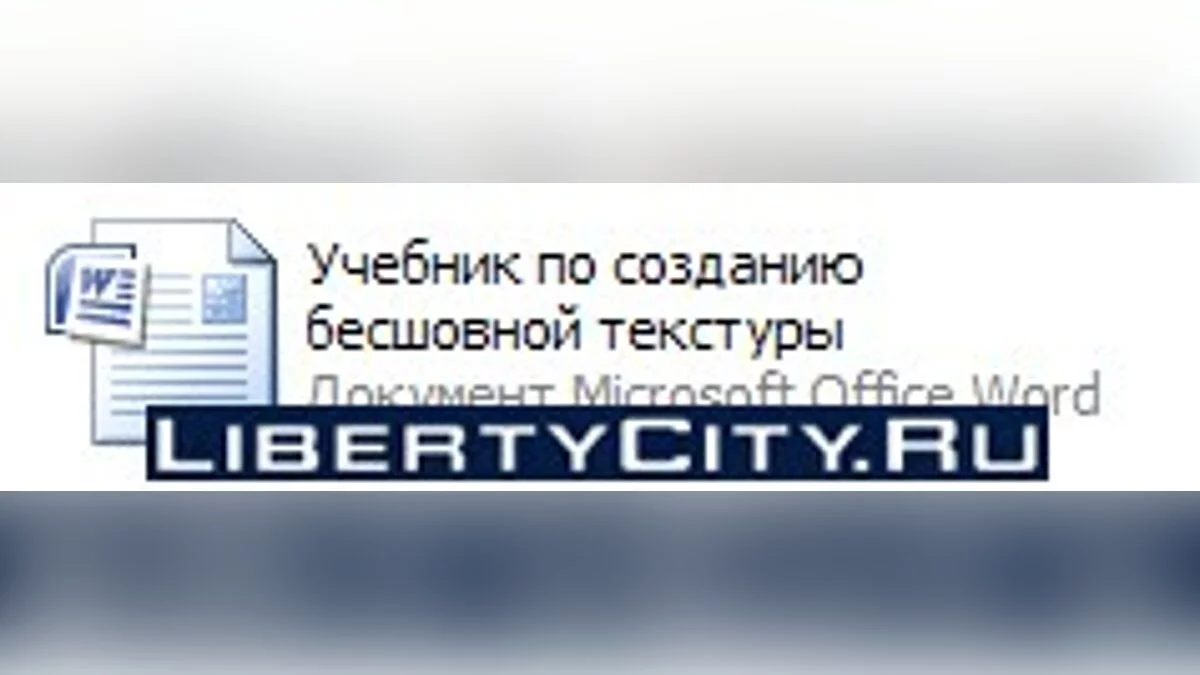 Учебник по созданию бесшовной текстуры / GTA San Andreas