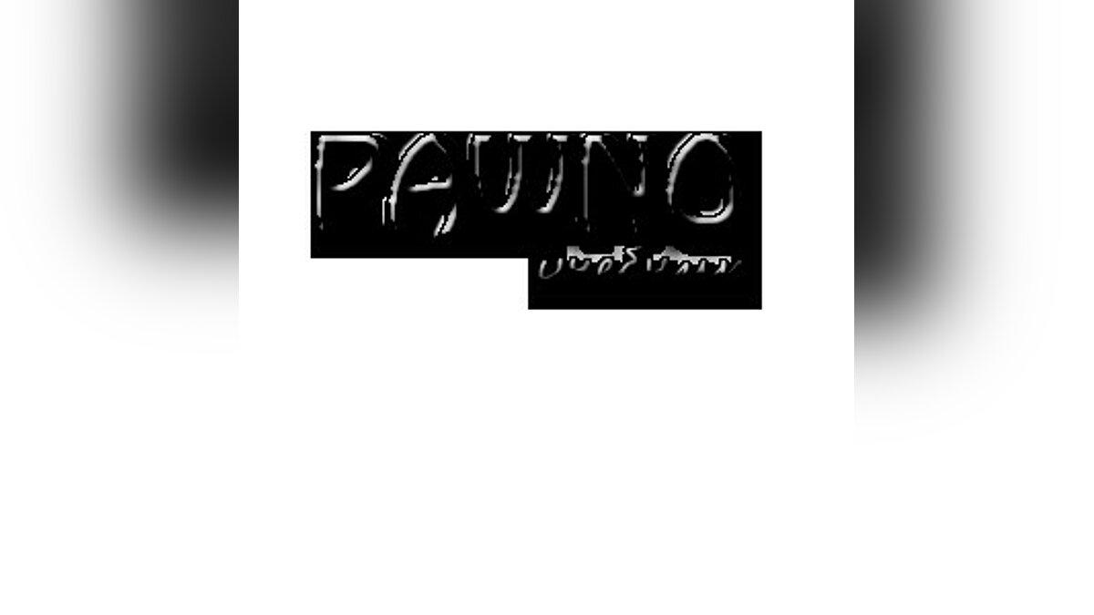 Учебник по Pawno для GTA San Andreas - Картинка #1
