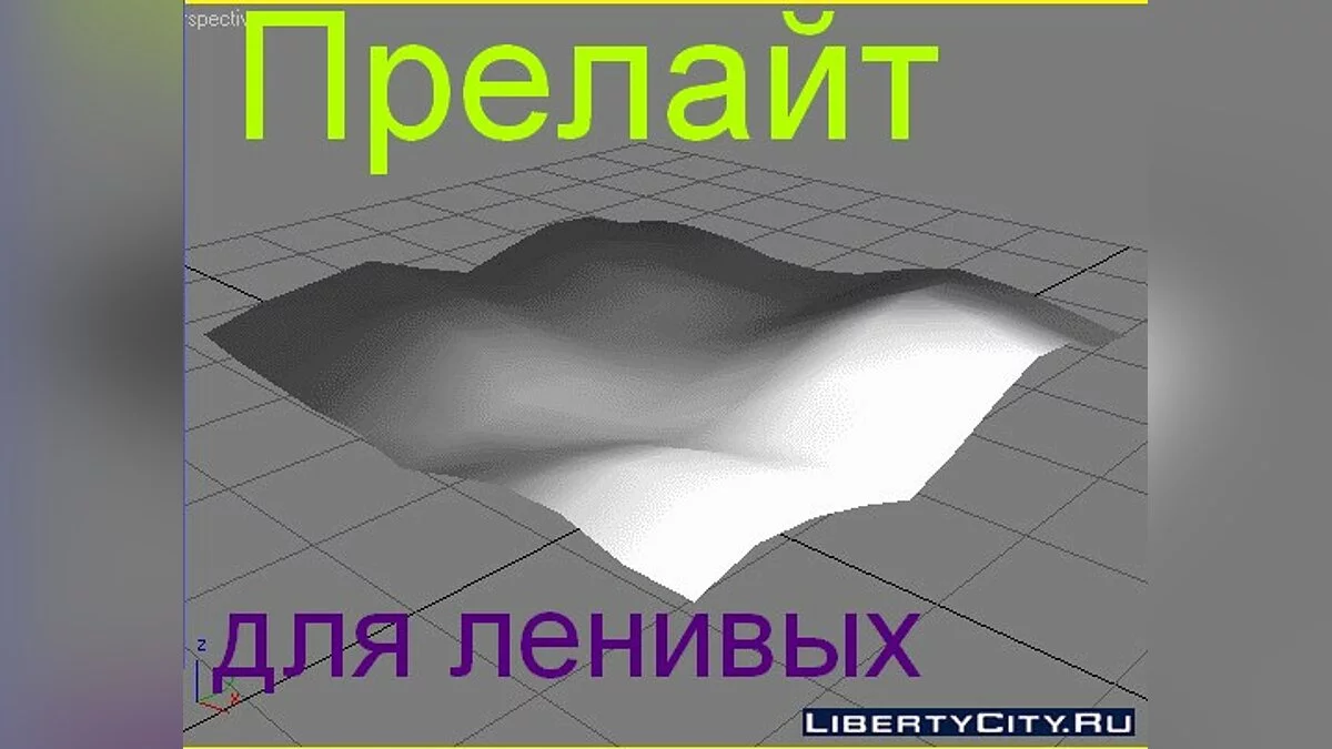 Прелайт для ленивых / GTA San Andreas