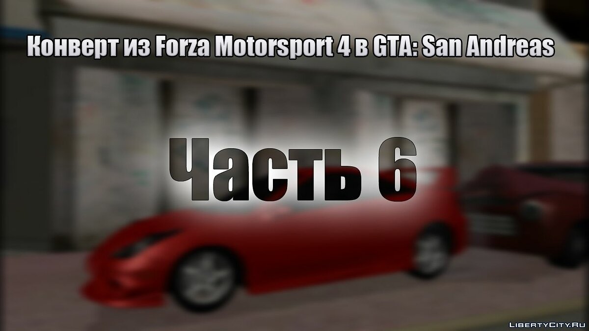 Скачать Конверт авто из Forza Motorsport 4 в GTA San Andreas (часть 6) для  GTA San Andreas