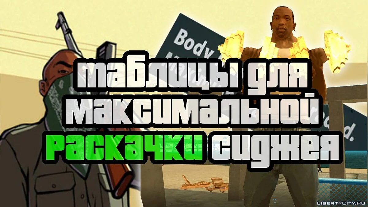 Программа тренировок СиДжея / Dumbbells lifting workout program / GTA San Andreas