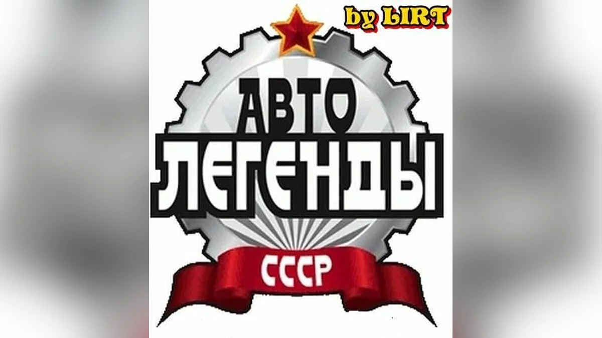 Автолегенды СССР / GTA San Andreas