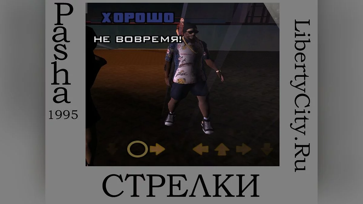 Стрелки / GTA San Andreas