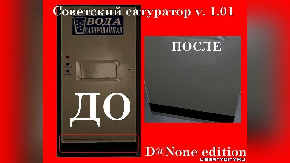 Советский сатуратор v. 1.01 / GTA San Andreas