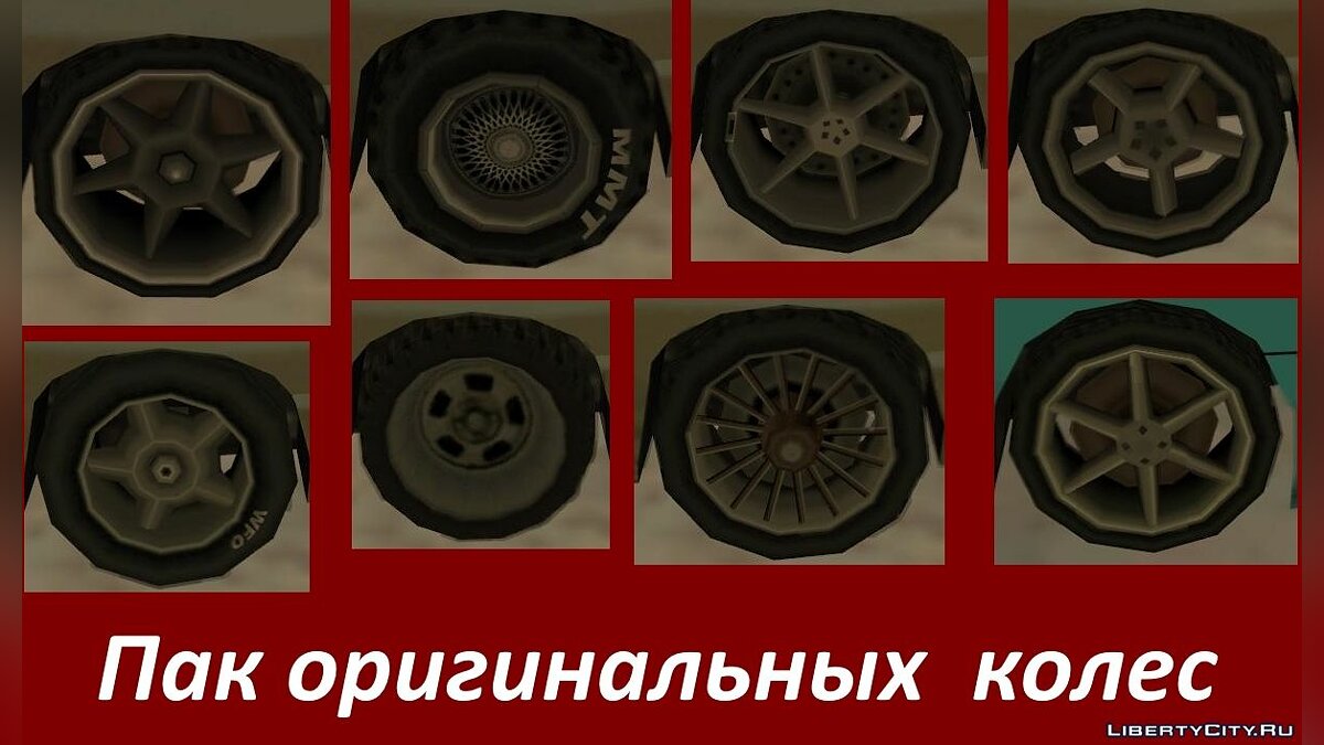 Замена wheel_gn1.dff в GTA San Andreas (84 файла) / Файлы отсортированы по  скачиваниям в порядке возрастания