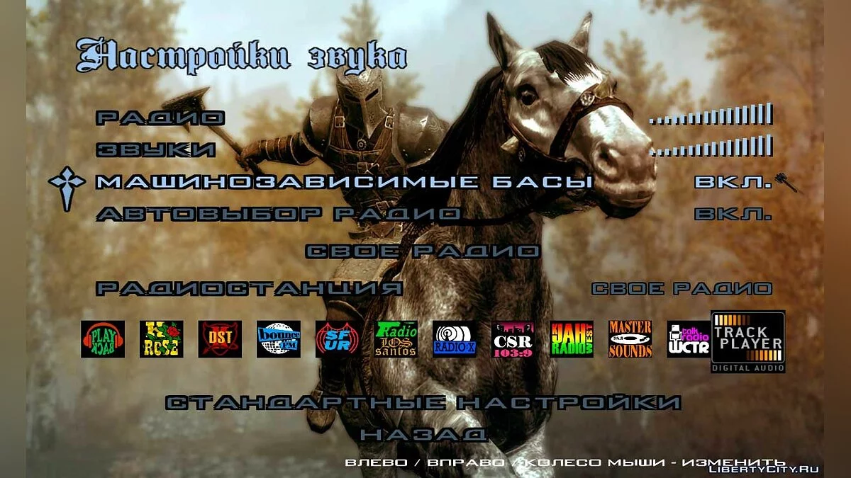 Новые фоны для меню в стиле The Elder Scrolls V: Skyrim / GTA San Andreas