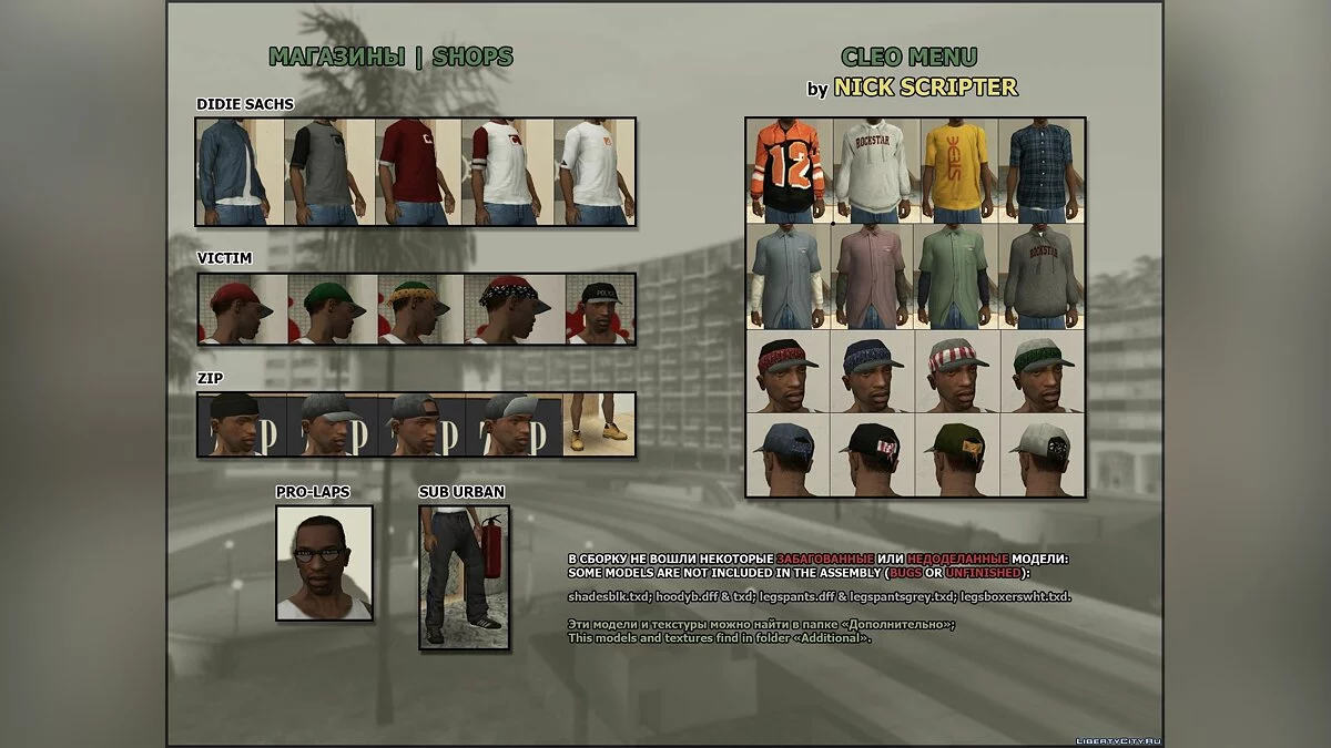 Обновлённый гардероб - Updated Warderobe v1.3 [HD] / GTA San Andreas