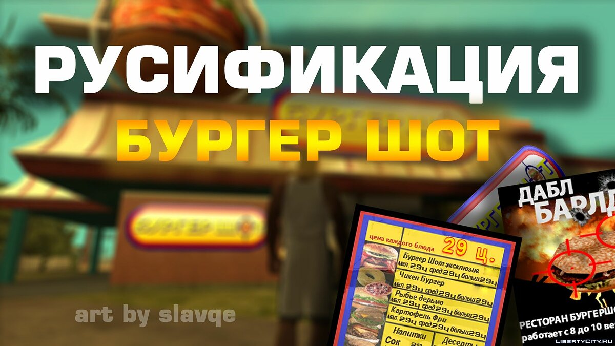 Скачать Русификация Бургер Шот для GTA San Andreas