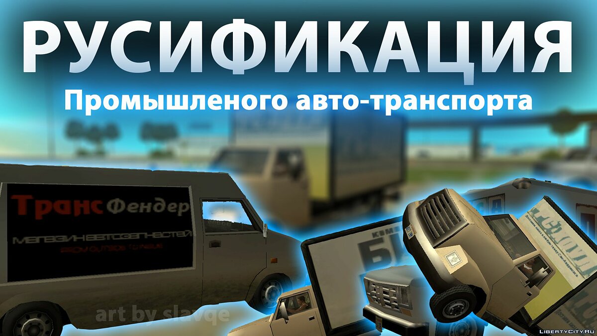 Скачать Русификация промышленного авто-транспорта для GTA San Andreas