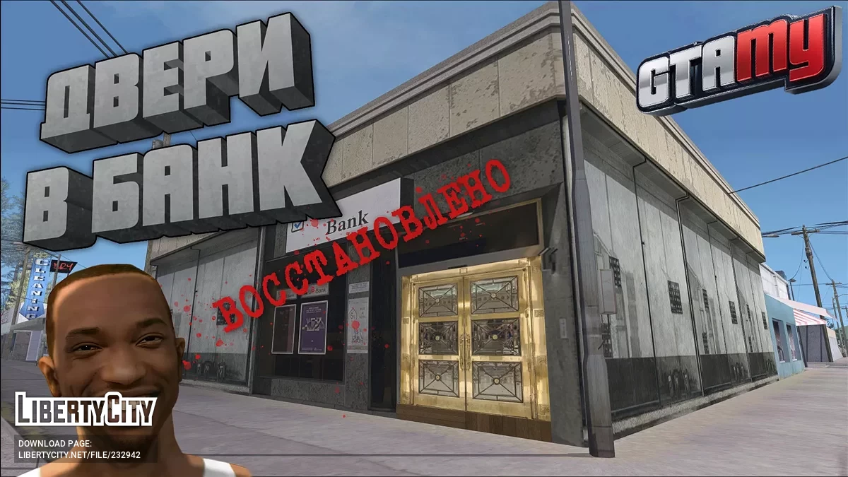 Двери в банке (в Паломино-Крик) / GTA San Andreas