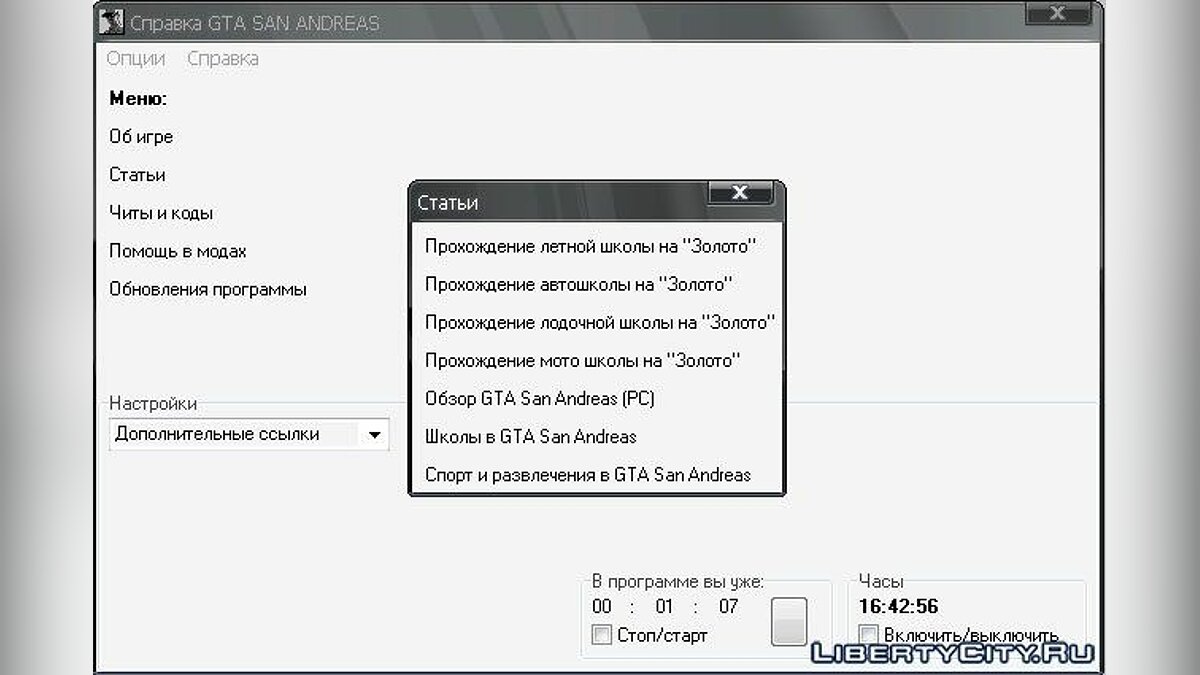 Трейнеры для GTA San Andreas: 20 трейнеров на ГТА Сан Андреас / Файлы  отсортированы по названию в порядке возрастания