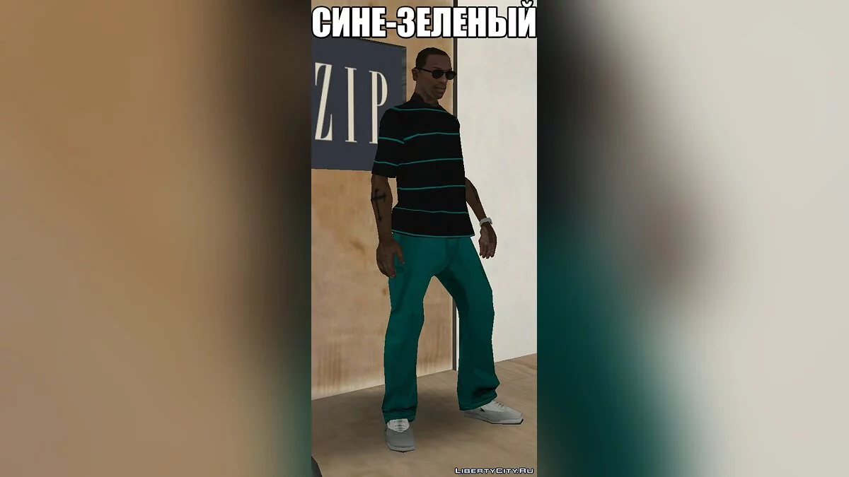 Разноцветные чиносы / GTA San Andreas