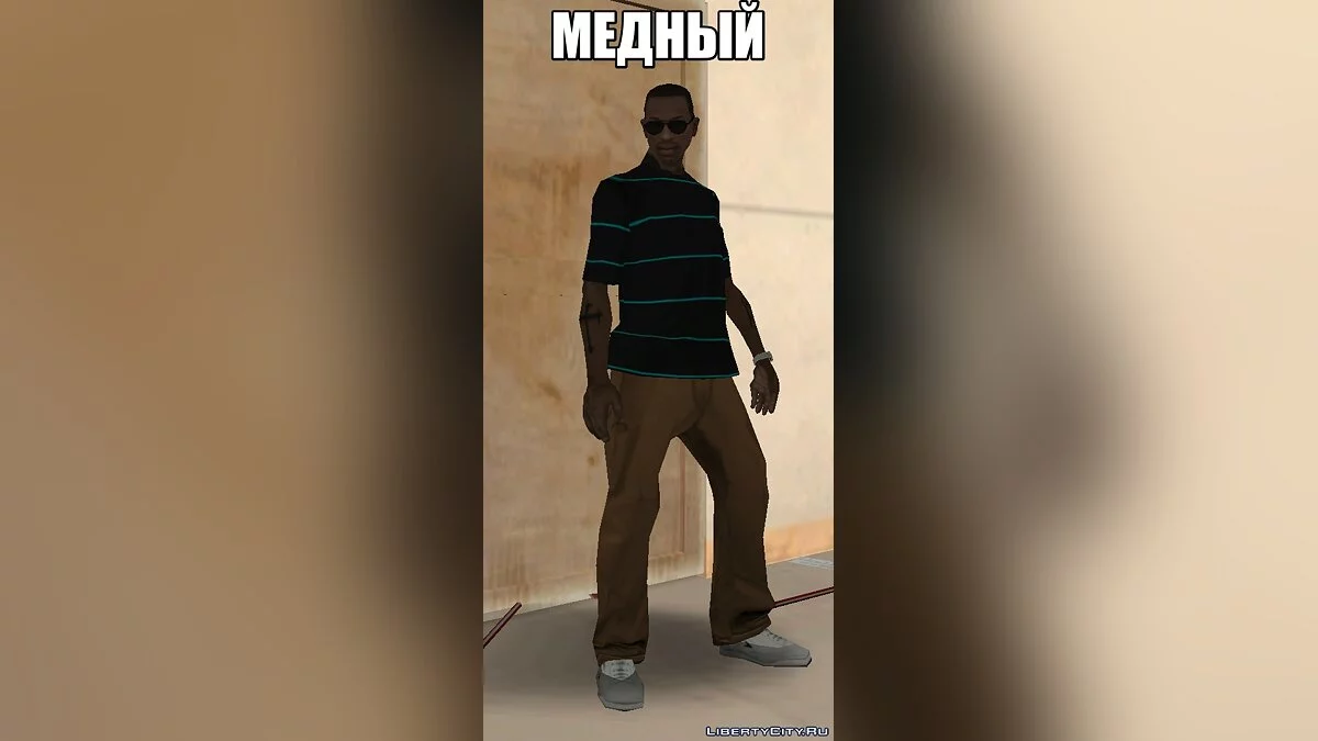 Разноцветные чиносы / GTA San Andreas