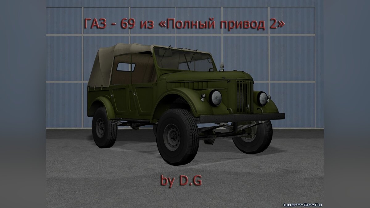 Скачать ГАЗ-69 из Полный привод 2 для GTA San Andreas