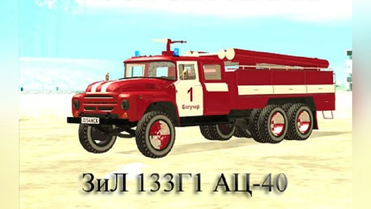ЗиЛ 133Г1 АЦ-40 / GTA San Andreas