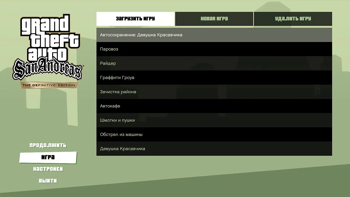 Сохранения после каждой миссии / GTA San Andreas: The Definitive Edition