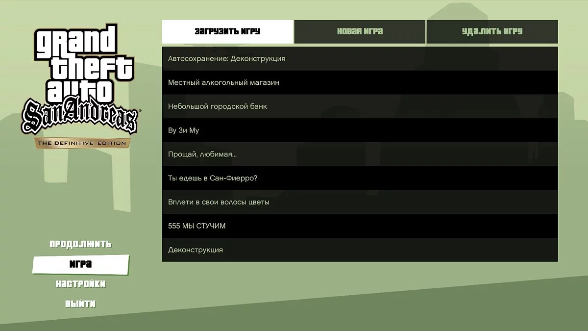 Сохранения после каждой миссии / GTA San Andreas: The Definitive Edition