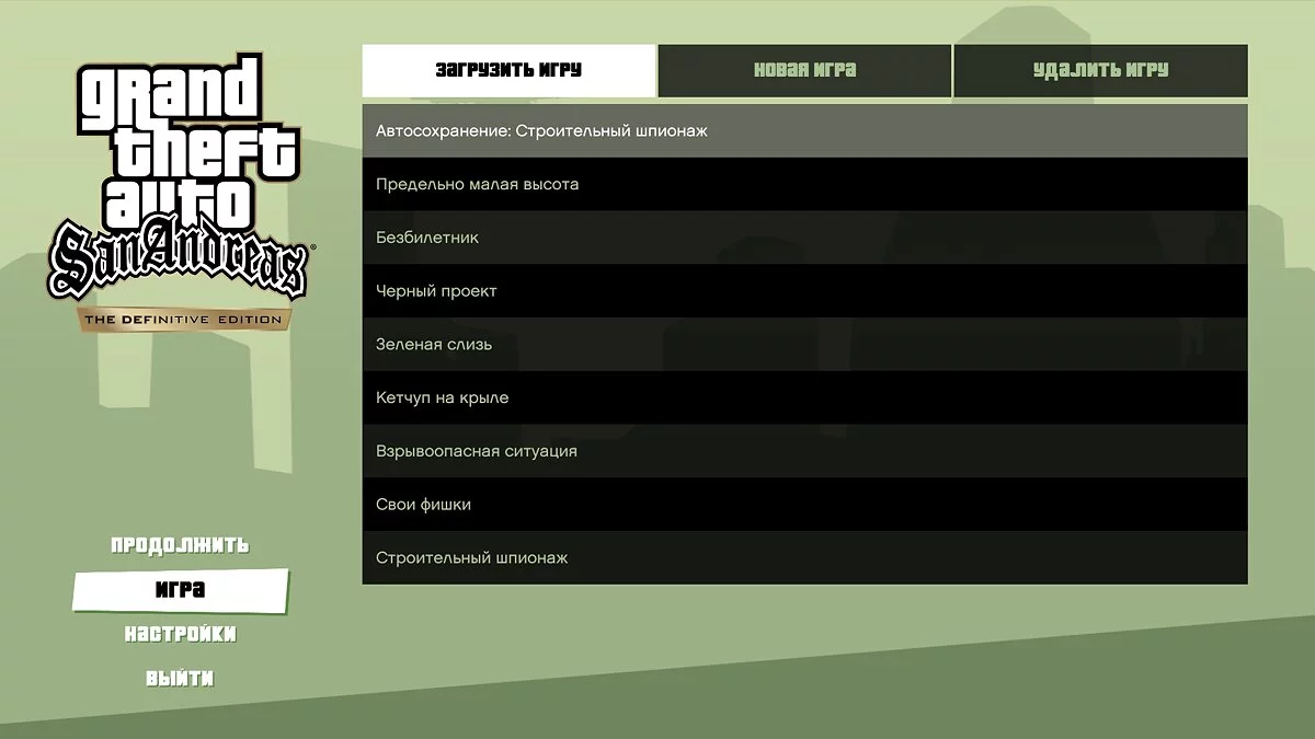 Сохранения после каждой миссии / GTA San Andreas: The Definitive Edition