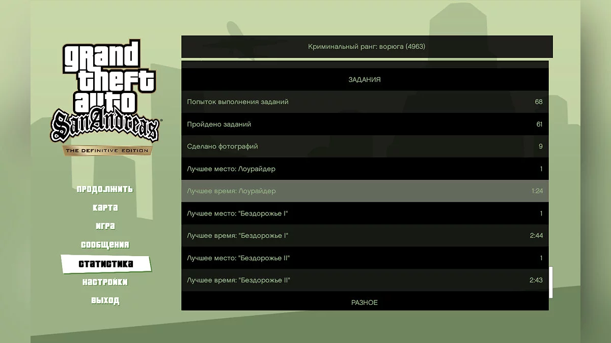 Пройдено до лётной школы / GTA San Andreas: The Definitive Edition