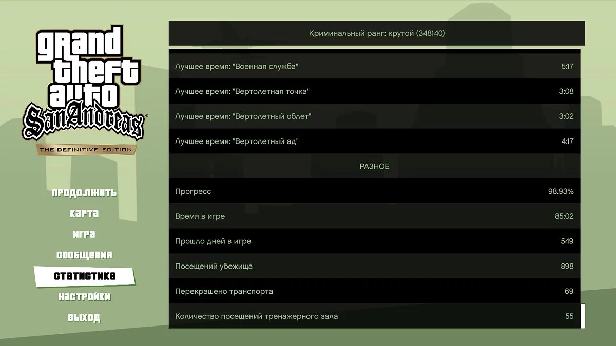 Riot - Сохранение перед миссией «Los Desperados» / GTA San Andreas: The Definitive Edition