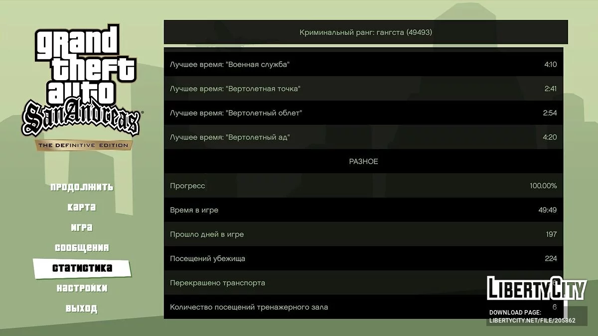 100% Save Game «Игра пройдена на 100%» / GTA San Andreas: The Definitive Edition