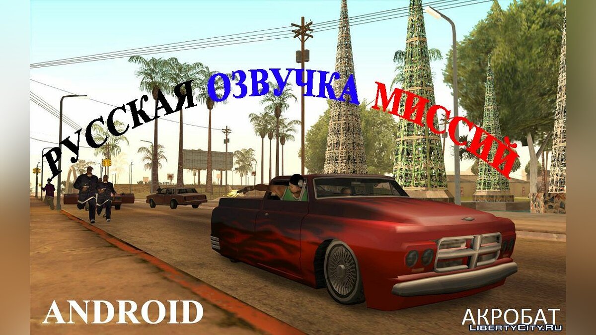 Російська озвучка для GTA San Andreas (iOS, Android) - Картинка #1