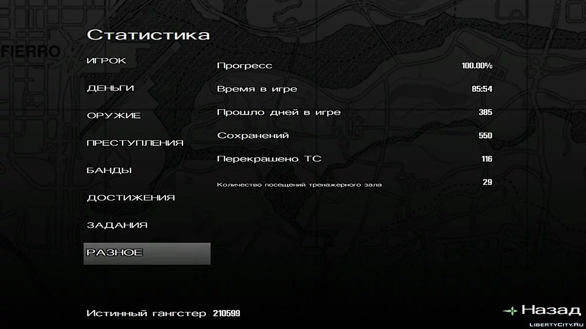 Полностью пройденная игра / GTA San Andreas (iOS, Android)