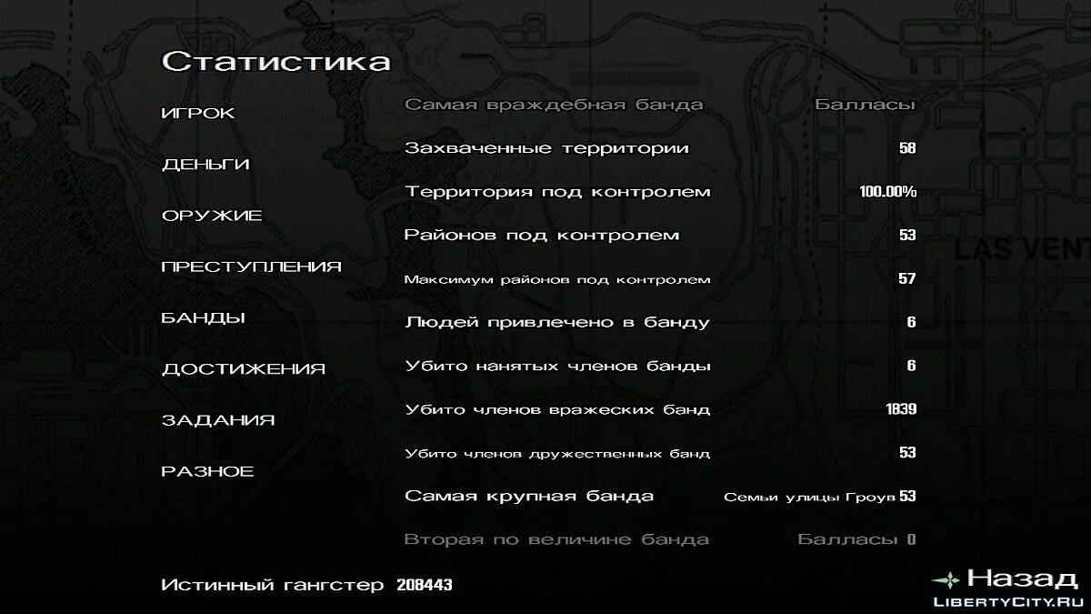 100% пройдено, все захвачено и навыки прокачаны  / GTA San Andreas (iOS, Android)