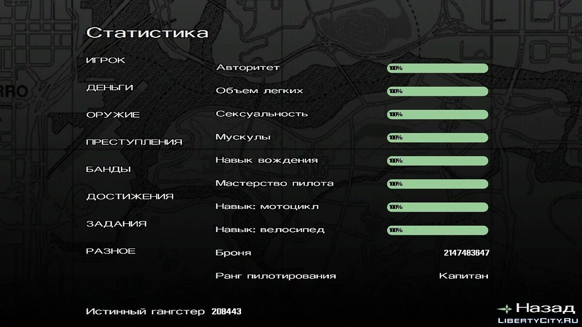 100% пройдено, все захвачено и навыки прокачаны  / GTA San Andreas (iOS, Android)