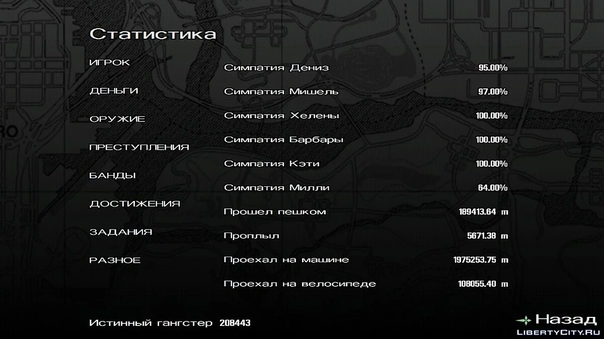 100% пройдено, все захвачено и навыки прокачаны  / GTA San Andreas (iOS, Android)