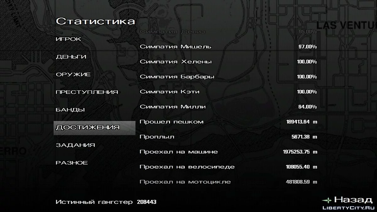 100% пройдено, все захвачено и навыки прокачаны  / GTA San Andreas (iOS, Android)