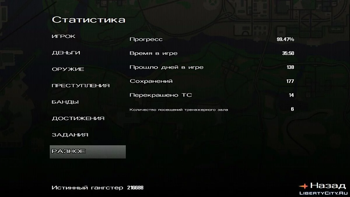 Пройдено 99.47%, навыки прокачаны, Лос-Сантос захвачен / GTA San Andreas (iOS, Android)